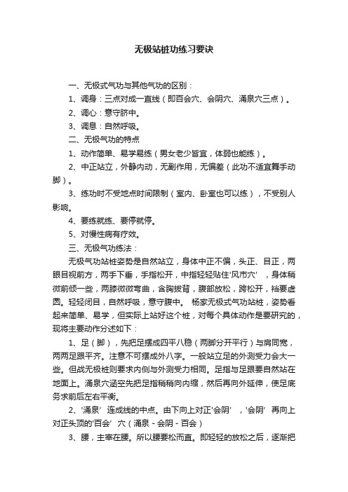 无极站桩功练习要诀