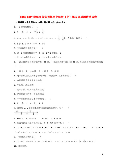 江苏省无锡市2016_2017学年七年级数学上学期第5周周测试卷(含解析)新人教版