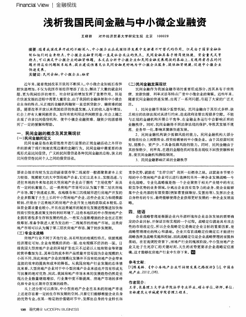 浅析我国民间金融与中小微企业融资