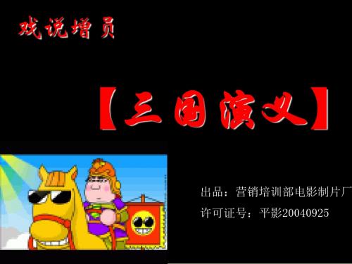 戏说增员--三国