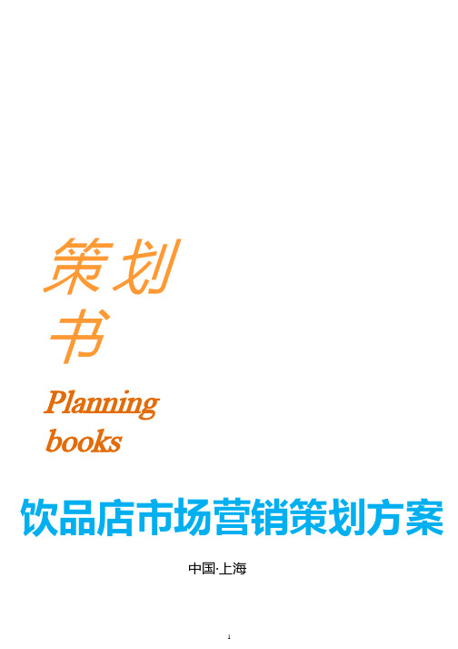 饮品店市场营销策书.pptx