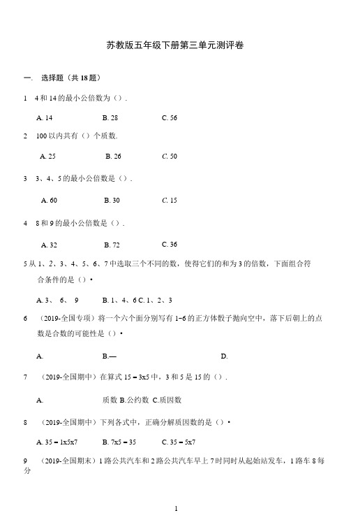 2021年小学数学五年级下册试题第三单元因数和倍数测评卷苏教版含答案
