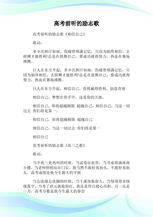 高考前听的励志歌.doc