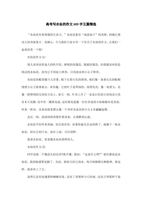 高考写水仙的作文600字五篇精选