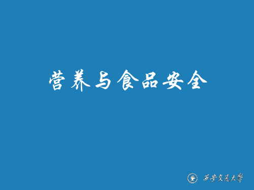 营养与食品安全 PPT课件