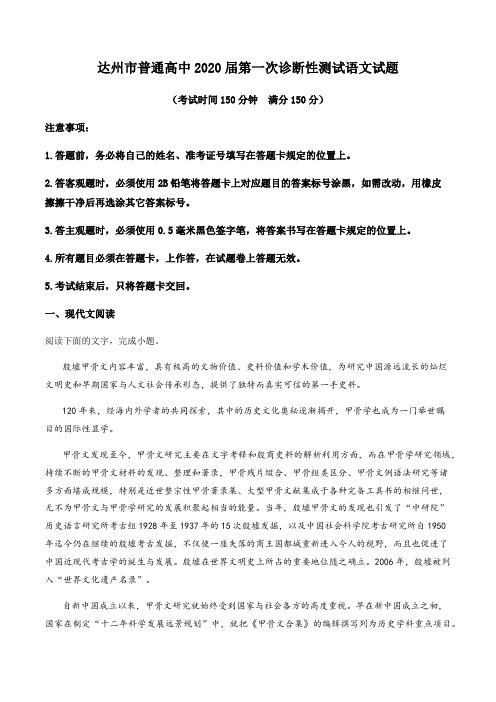 2020学四川省达州市普通高中高三第一次诊断性测试语文试题(原卷版)