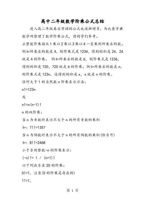 高中二年级数学阶乘公式总结