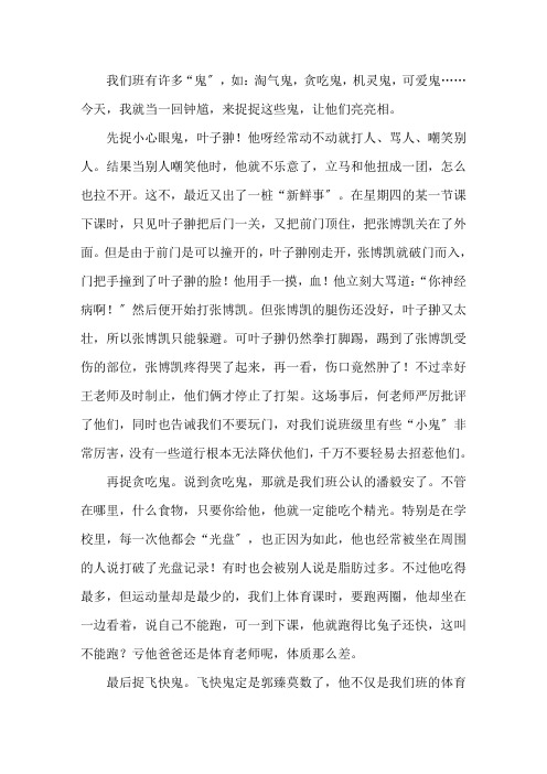 中小学作文班级捉鬼记作文800字