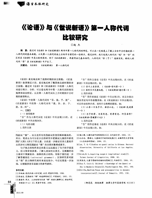 《论语》与《世说新语》第一人称代词比较研究