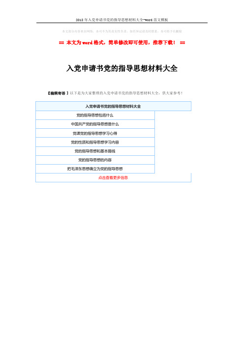 2018年入党申请书党的指导思想材料大全-word范文模板 (1页)
