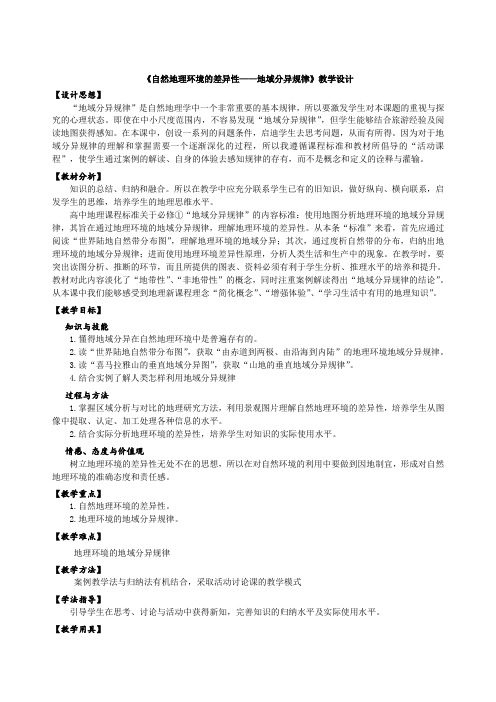 自然地理环境的差异性_地域分异规律教学设计