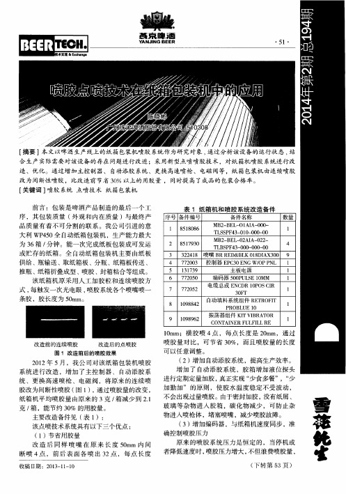 喷胶点喷技术在纸箱包装机中的应用