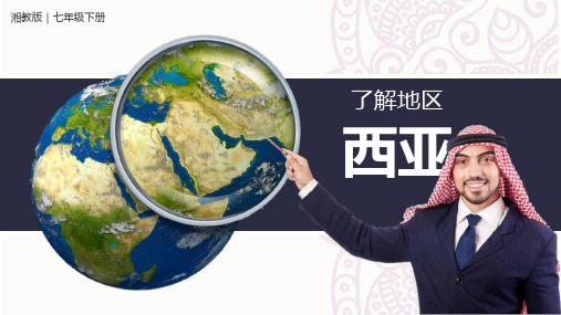 七年级地理下册 第三节 西亚讲义