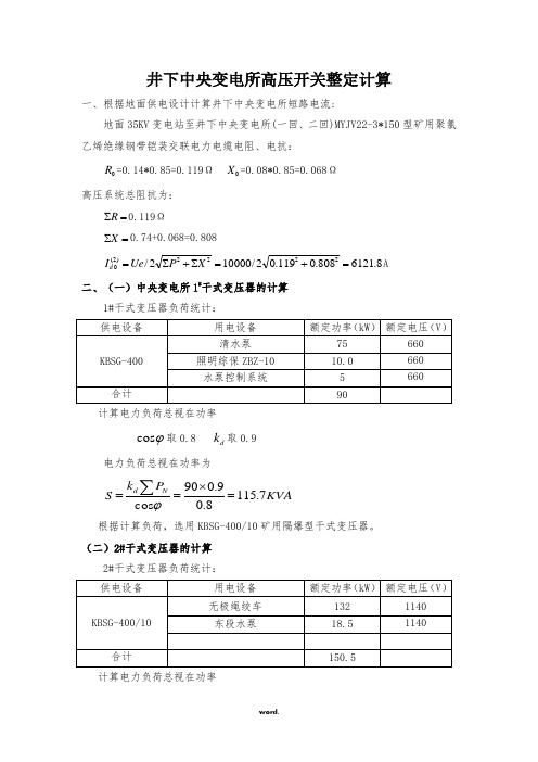 井下变电所高压开关整定计算(精选.)
