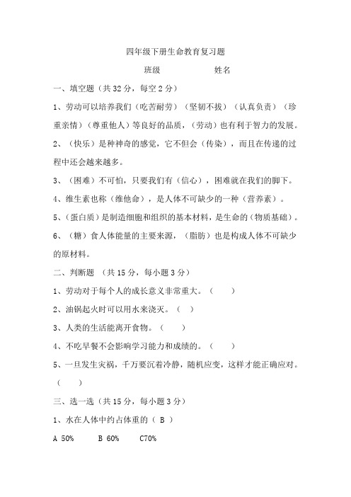 小学四年级下册生命教育复习题