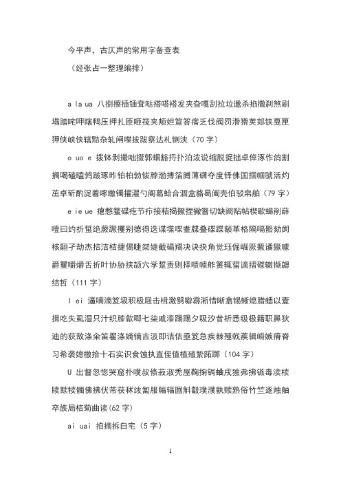 今平声,古仄声的常用字备查表