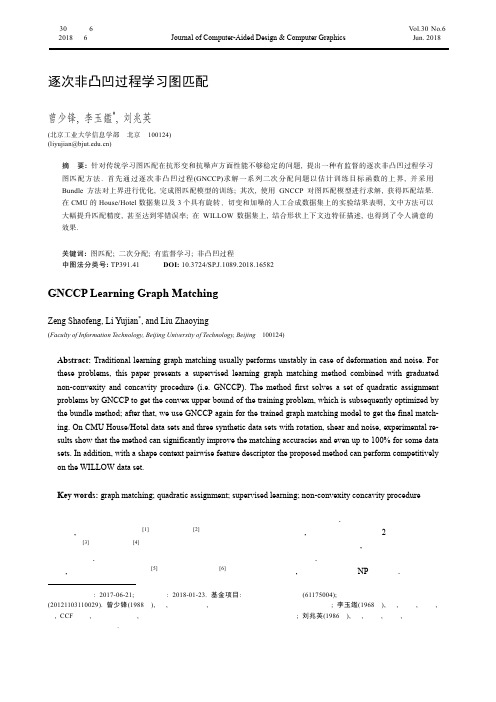 逐次非凸凹过程学习图匹配