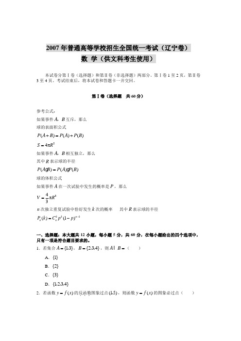 2007年普通高等学校招生全国统一考试(辽宁卷)数 学(供文科考生使用)
