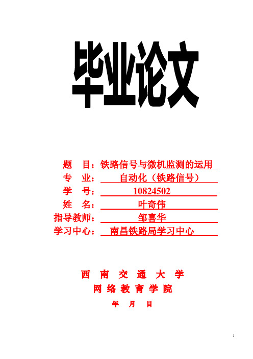 铁路信号与微机监测的运用讲解