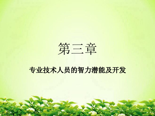 专业技术人员的智力潜能及开发