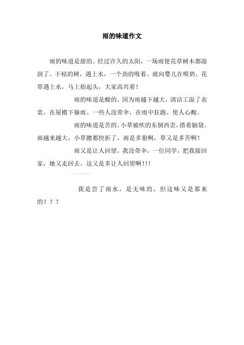 雨的味道作文
