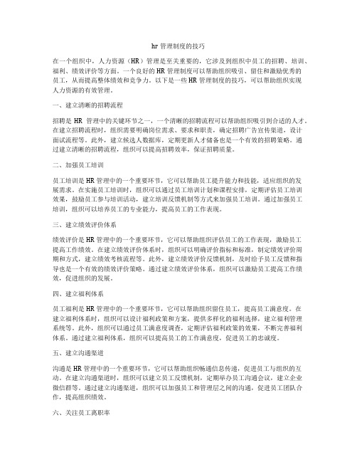 hr管理制度的技巧