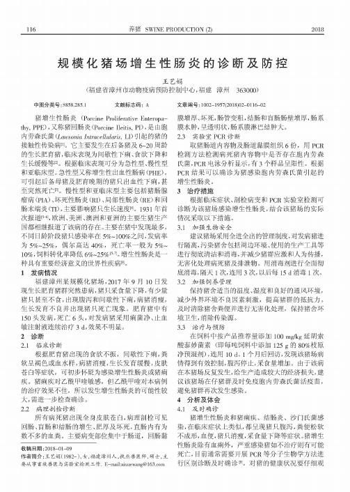 规模化猪场增生性肠炎的诊断及防控