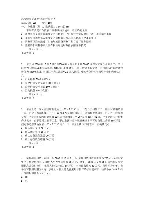 高级财务会计17春在线作业2满分答案