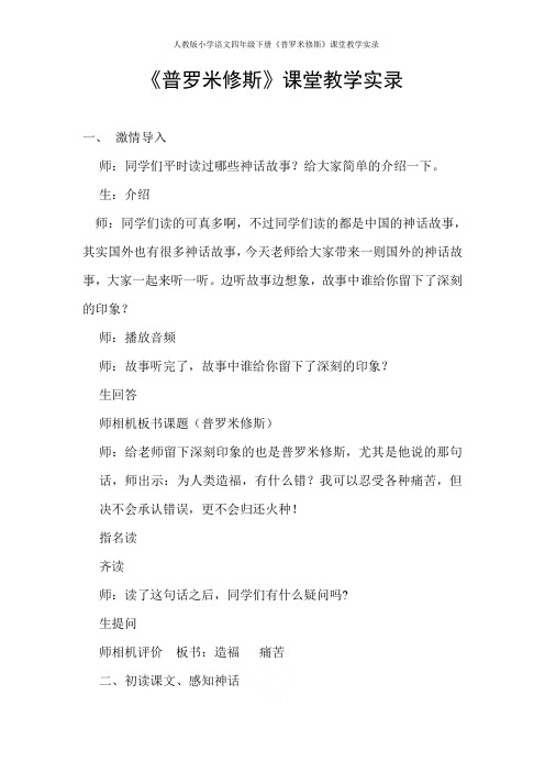 人教版小学语文四年级下册《普罗米修斯》课堂教学实录