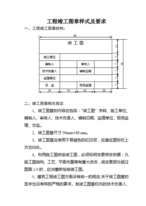 工程竣工图章样式及要求【范本模板】