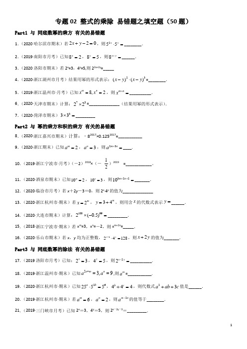 专题02 整式的乘除 易错题之填空题 七年级数学下册同步易错题精讲精练(北师大版)(原卷版)