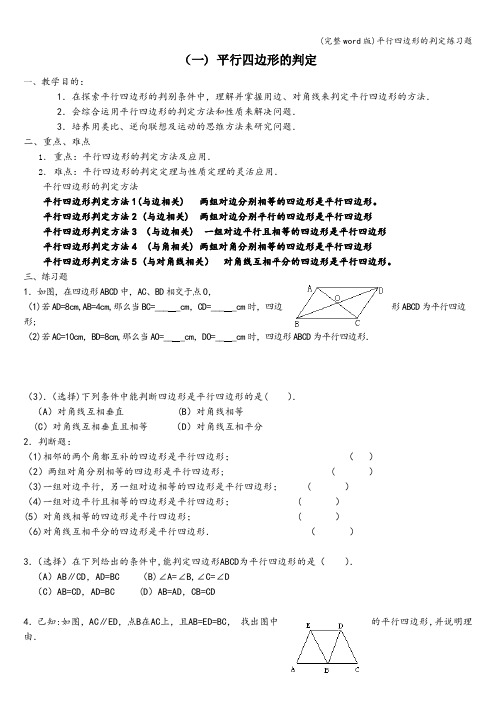 (完整word版)平行四边形的判定练习题