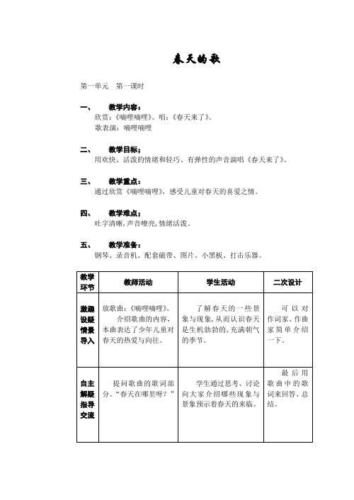 三年级下册音乐教案 春天的歌