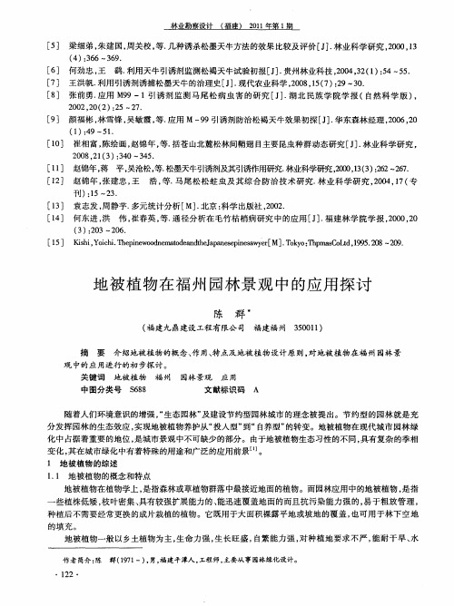 地被植物在福州园林景观中的应用探讨
