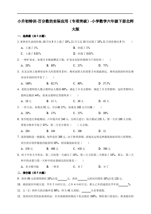 小升初特训-百分数的实际应用(专项突破)-小学数学六年级下册北师大版(含答案)