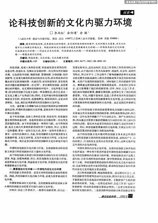 论科技创新的文化内驱力环境