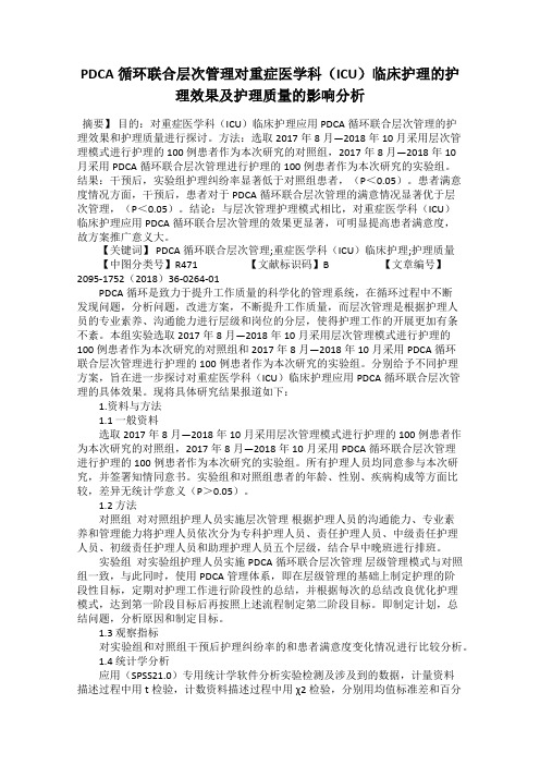 PDCA循环联合层次管理对重症医学科(ICU)临床护理的护理效果及护理质量的影响分析