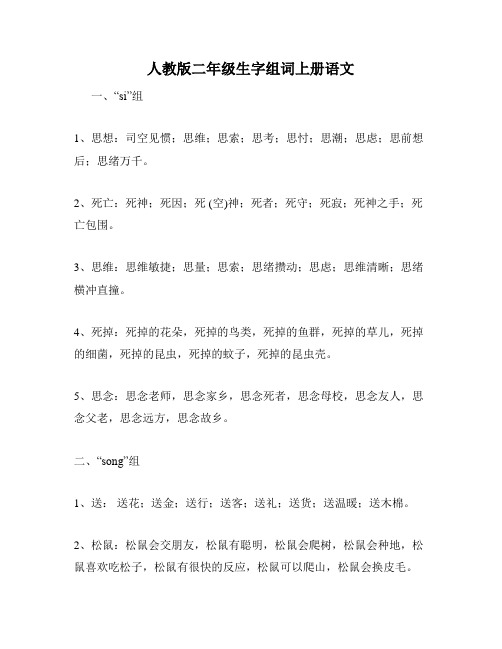 人教版二年级生字组词上册语文