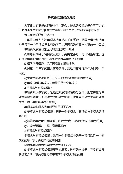 整式乘除知识点总结