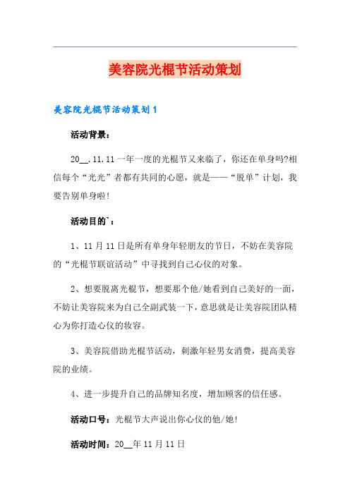 美容院光棍节活动策划