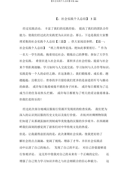 【社会实践个人总结】3篇.doc
