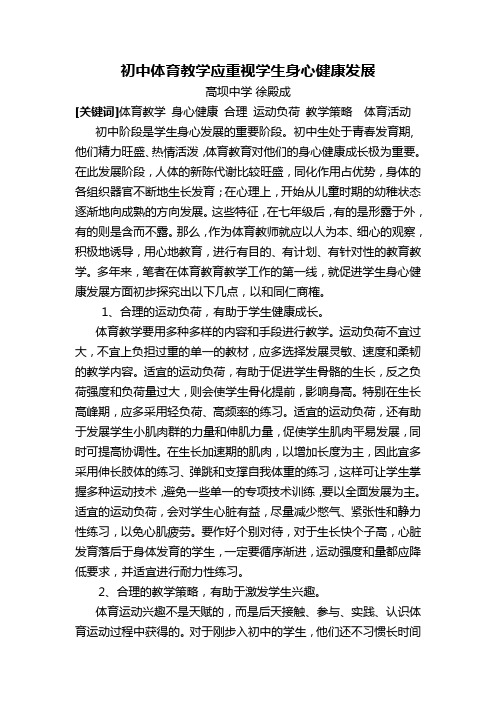 论文-初中体育教学应重视学生身心健康发展(徐殿成)