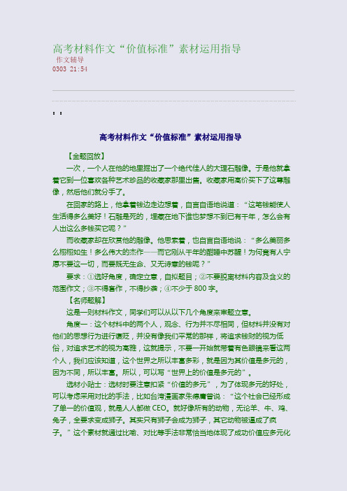 高考材料作文“价值标准”素材运用指导(整理精校版)