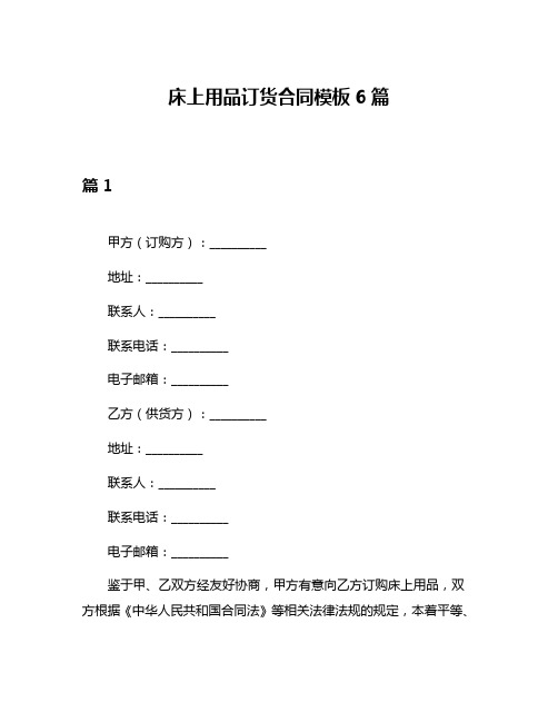 床上用品订货合同模板6篇