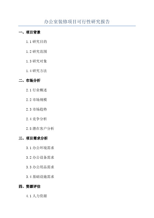 办公室装修项目可行性研究报告