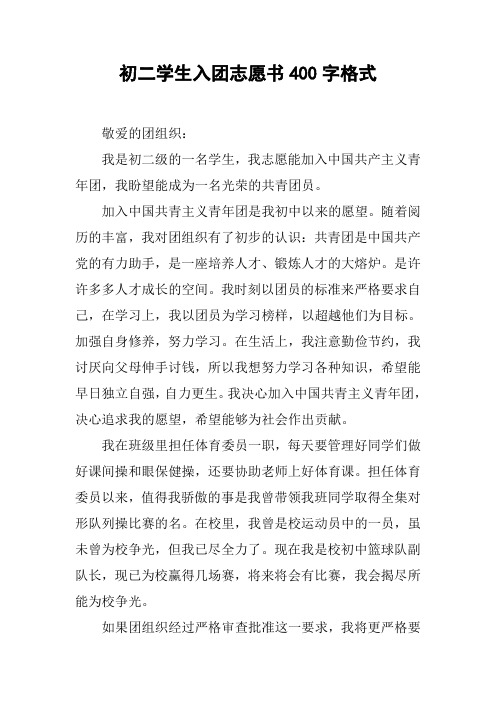 初二学生入团志愿书400字格式