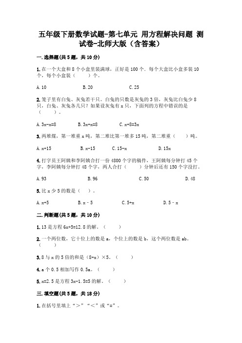 五年级下册数学试题-第七单元 用方程解决问题 测试卷-北师大版(含答案)