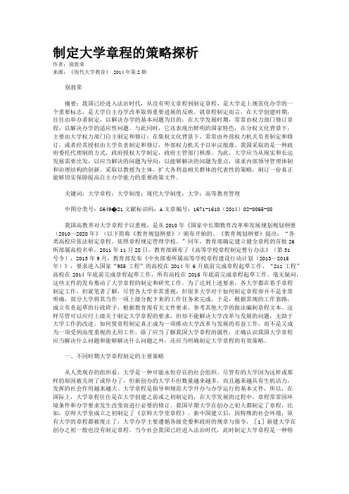 制定大学章程的策略探析  