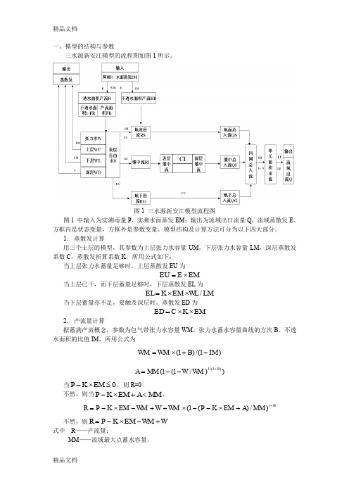 最新新安江模型参数的分析资料