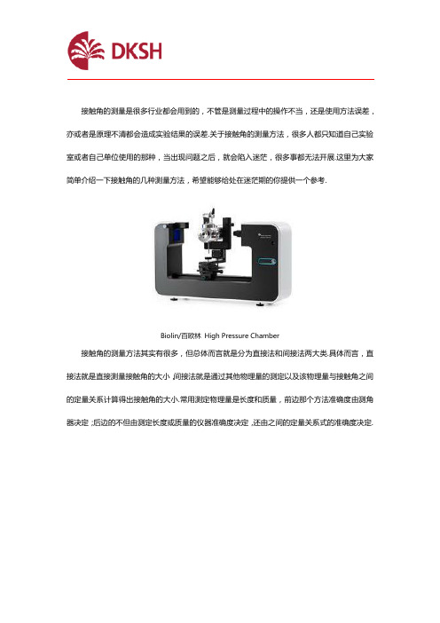 【经验贴】哪些领域会用到接触角的测量方法？